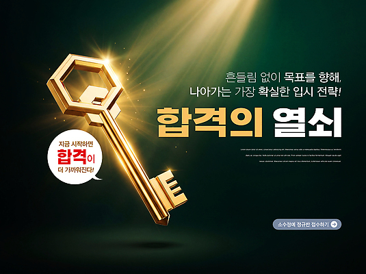 PSD 편집이미지 상징 성공 열쇠 빛 희망 힘 도전 메시지 황금 목표 입시 합격 목표달성 전진 이미지편집 감정 컨셉 학습 파일형식 교육