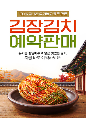 PSD 편집이미지 전통 채소 재료 반찬 한옥 한국 건강 판매 맛 유기농 배추김치 김장 국산 예약 이미지편집 한국전통 웰빙 아시아 음식 컨셉 고건축 김치 파일형식 건축물 나라 한식 건축