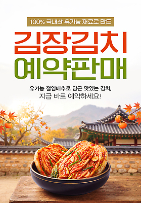 PSD 편집이미지 전통 재료 한옥 주택 건강 판매 맛 유기농 배추김치 김장 국산 예약 이미지편집 한국전통 웰빙 컨셉 고건축 김치 건물 파일형식 건축물 한식 한국 건축 아시아 음식 나라