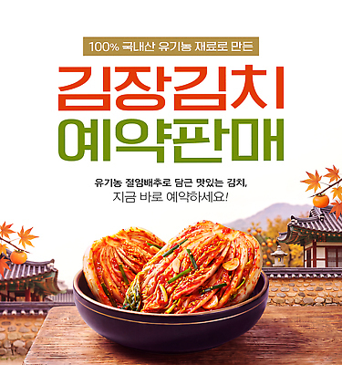 PSD 편집이미지 전통 재료 한옥 주택 한국 판매 배추 유기농 배추김치 김장 예약 고춧가루 이미지편집 한국전통 웰빙 아시아 고건축 채소 김치 건물 가루 파일형식 건축물 나라 한식 건축 음식