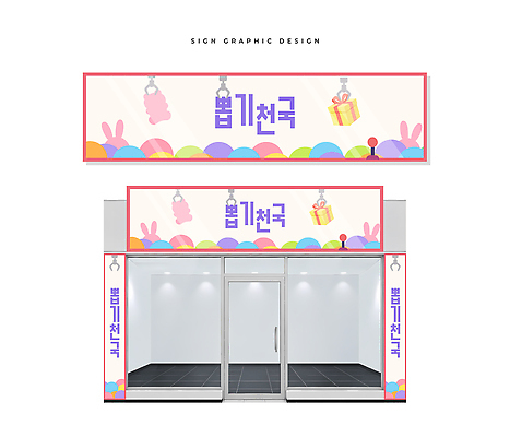 템플릿 디자인 귀여움 상점 상품 옥외간판 인형뽑기 테마 이미지템플릿 AI파일 컨셉 놀이 간판 파일형식 벡터