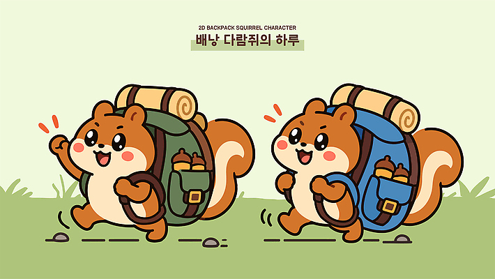 동물 캐릭터 행복 여행 일러스트 배낭 자연 초원 소풍 걷기 귀여움 도전 다람쥐 도토리 국내일러스트 AI파일 감정 컨셉 가방 모션 야외활동 견과류 설치류 생태계 파일형식 벡터 잡화