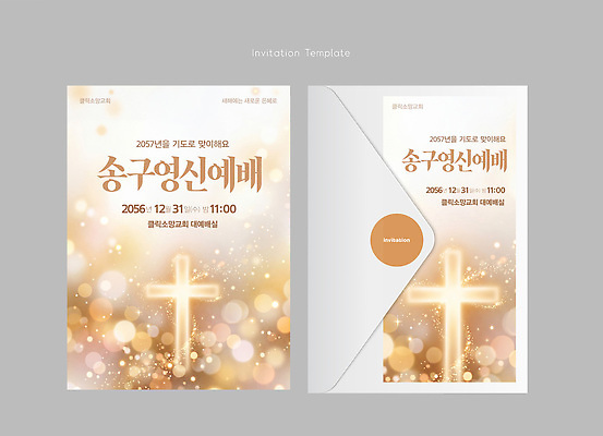 템플릿 기념일 기독교 교회 축제 모임 예배 초대장 초대 송구영신예배 연말 이미지템플릿 AI파일 종교 카드_감사 이벤트 파일형식 벡터