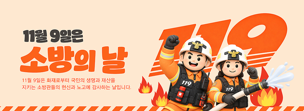PSD 템플릿 교육 안전 사람 이벤트 구출 소방관 소방 알림 화재 소방차 119 소방의날 방호복 이미지템플릿 옷 자동차 구조원 사건 전화번호 파일형식 법정기념일 직업 기념일 육상교통 교통수단 교통
