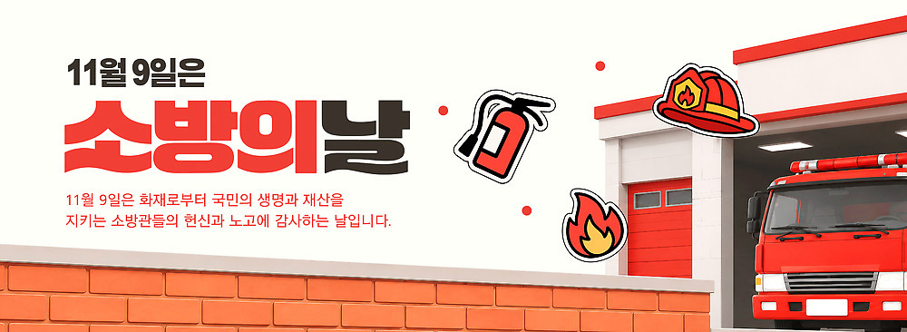 PSD 템플릿 기념일 안전 재산 소방관 예방 감사 화재 소방차 소방서 소방용품 소방의날 이미지템플릿 감정 자동차 이벤트 금융 안전장비 구조원 소방 사건 파일형식 법정기념일 직업 육상교통 경제 장비 교통수단 교통