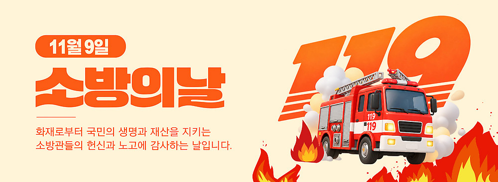 PSD 템플릿 기념 안전 재산 소방관 소방 사건 감사 화재 소방의날 화재예방 이미지템플릿 감정 금융 구조원 예방 파일형식 법정기념일 직업 기념일 경제 이벤트