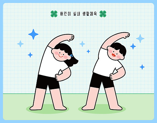 웰빙 어린이 신체 일러스트 건강 두명 친구 운동 헬스 스트레칭 체육 즐거움 생활체육 국내일러스트 AI파일 감정 관계 사람 파일형식 벡터