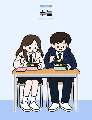학생 여학생 교복 남학생 일러스트 학교 함께함 친구 수능 먹기 책상 도시락 국내일러스트 AI파일 옷 여자 교육 남자 음식 가구 컨셉 관계 모션 시험 파일형식 벡터 생활용품 사람 오브젝트