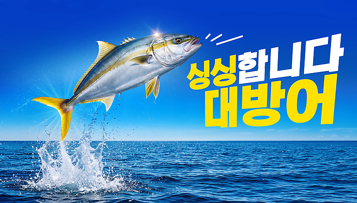 PSD 템플릿 바다 자연 하늘 물 이미지템플릿 대방어 자연요소 어류 방어 생태계 파일형식 수중동물 동물