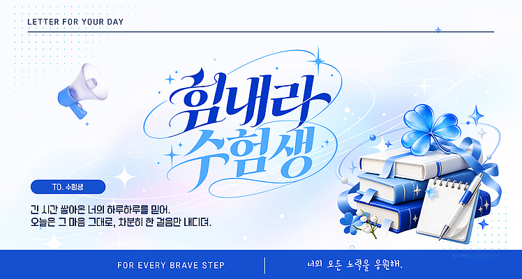 템플릿 교육 감정 컨셉 모션 고등학생 시험 파일형식 벡터 파이팅 수험생 격려 메시지 학습 편지 응원 목표 노력 성공 이미지템플릿 AI파일 수능