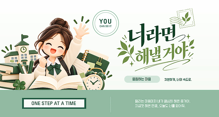 템플릿 학생 응원 사람 책 학습 수능 자신감 메시지 목표 수험생 노력 이미지템플릿 AI파일 교육 감정 컨셉 고등학생 시험 파일형식 벡터 청소년