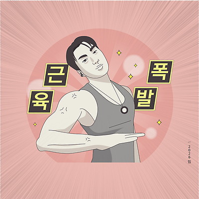 컬러 건강 사람 신체부위 운동 유행 연도 파일형식 벡터 유행어 남자 근육 팔 헬스 웨이트트레이닝 포즈 백그라운드 분홍색 그림 신조어 2026년 국내일러스트 AI파일 일러스트