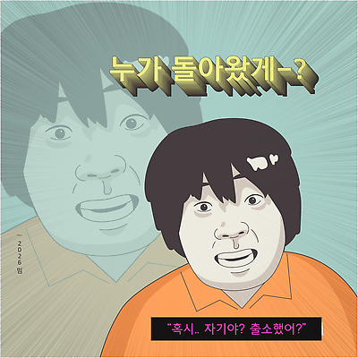 감정 문화 표정 말하기 사람 신체부위 유행 연도 파일형식 벡터 유행어 효과 남자 놀람 캐릭터 텍스트 얼굴 대화 웃음 유머 시각효과 재치 대중문화 이미지 이야기 신조어 2026년 국내일러스트 AI파일 일러스트
