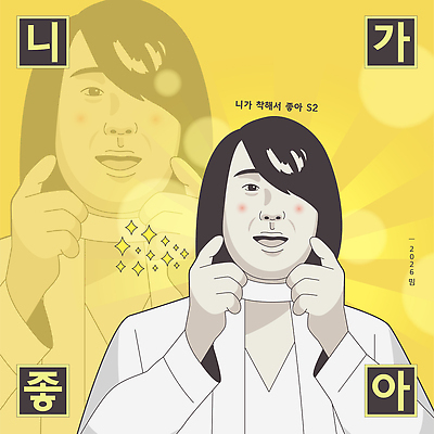 컬러 표정 유행 연도 파일형식 벡터 유행어 포스터 미소 백그라운드 노란색 2026년 디자인 캐릭터 방송 프로그램 콘텐츠 팬 인기 예능 신조어 국내일러스트 AI파일 일러스트