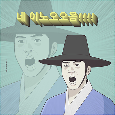한국전통 전통 아시아 모션 사람 유행 소리 전통의상 연도 파일형식 벡터 유행어 한복 남자 외침 강렬 표정 백그라운드 한국 2026년 문화 말하기 포즈 신조어 국내일러스트 AI파일 일러스트