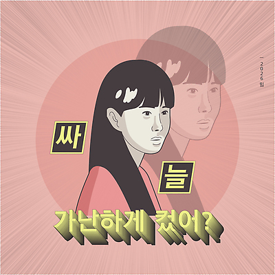 기호 감정 컬러 사람 유행 연도 파일형식 벡터 유행어 냉정 여자 슬픔 분홍색 물음표 디자인 질문 캐릭터 예술 문자 신조어 2026년 국내일러스트 AI파일 일러스트