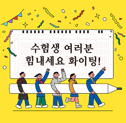컬러 컨셉 관계 모션 고등학생 시험 답안지 파일형식 벡터 OMR카드 수험생 파이팅 응원 학생 이벤트 축제 노란색 장식 기념 친구 그룹 긍정 수능 AI파일 국내일러스트 일러스트 사람