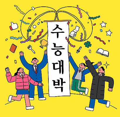 교육 감정 컬러 컨셉 학교 고등학생 이벤트 시험 파일형식 벡터 수능 대박 학생 응원 축하 노란색 파티 축제 즐거움 장식 기회 고등학교 성공 수험생 AI파일 국내일러스트 일러스트 사람