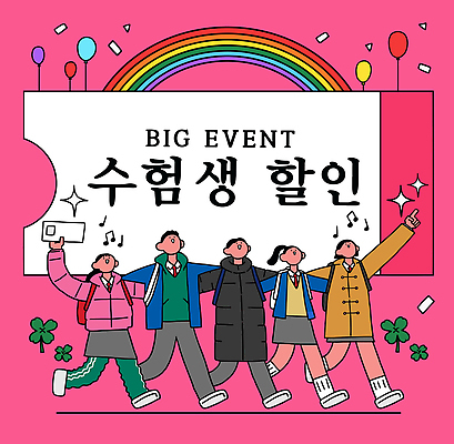 자연요소 감정 관계 고등학생 세일 수능 시험 파일형식 벡터 수능할인 수험생 이벤트 학생 참여 무지개 풍선 기쁨 즐거움 축제 모임 친구 AI파일 국내일러스트 일러스트 사람