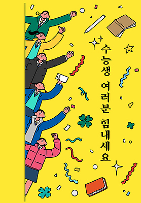 교육 컬러 컨셉 관계 고등학생 이벤트 시험 파일형식 벡터 수능 학생 응원 장식 노란색 그림 기념일 친구 축하 분위기 수험생 AI파일 국내일러스트 일러스트 사람
