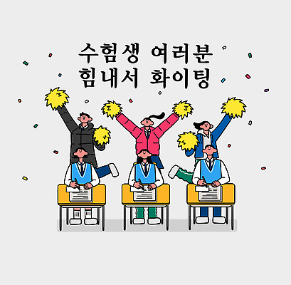 교육 감정 가구 컨셉 관계 모션 고등학생 시험 오브젝트 파일형식 벡터 수험생 학생 응원 파이팅 학습 책상 분위기 응원용품 친구 즐거움 목표 노력 긍정 수능 AI파일 국내일러스트 일러스트 사람