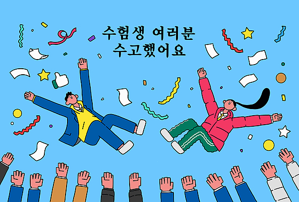 감정 컨셉 고등학생 이벤트 라이프 신체부위 시험 축하 파일형식 벡터 헹가래 수험생 기념일 손 리본 종이 학생 기쁨 하늘 성공 축제 응원 사람 노력 일상 수능 AI파일 국내일러스트 일러스트
