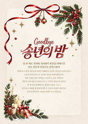 식물 템플릿 열매 감정 잎 크리스마스장식 카드_감사 선물 장식 상자 연말 작별인사 파일형식 초 선물상자 오너먼트 호랑가시나무열매 솔잎 송년회 BYE 감사 리본 방울 이미지템플릿 PSD 초대장