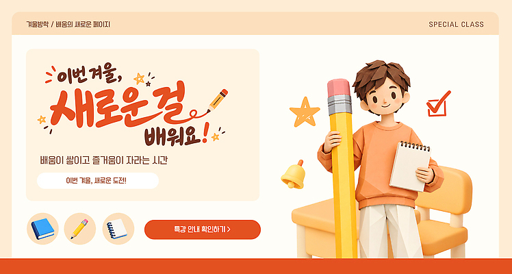 템플릿 교육 가구 겨울 방학 문구용품 학용품 사람 필기구 사무용품 파일형식 벡터 겨울방학 어린이 학습 연필 메모지 공책 책상 의자 AI파일 이미지템플릿 윈터스쿨