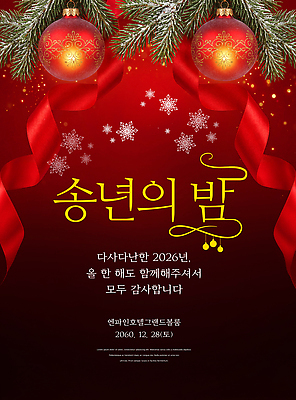 PSD 편집이미지 리본 크리스마스 파티 모임 축하 감사 초대장 솔잎 연말 오너먼트 2026년 송년회 이미지편집 기념일 감정 컨셉 잎 크리스마스장식 카드_감사 이벤트 연도 파일형식 식물