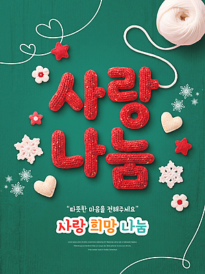 PSD 편집이미지 꽃 별 크리스마스 타이포그라피 하트 눈송이 뜨개질 털실 사랑나눔 나눔 연말 이미지편집 자연요소 모양 식물 문자 기념일 사랑 취미 눈 실 파일형식 감정 이벤트