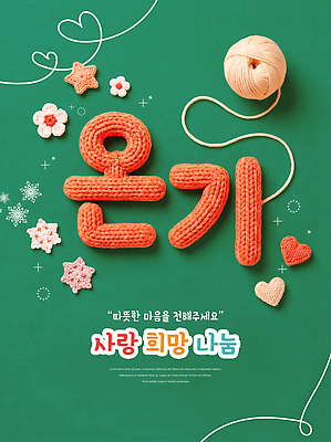 식물 편집이미지 문자 감정 취미 초록색 실 파일형식 온기 털실 뜨개질 한글 사랑 희망 나눔 포스터 실뭉치 초록배경 꽃 이미지편집 PSD 타이포그라피
