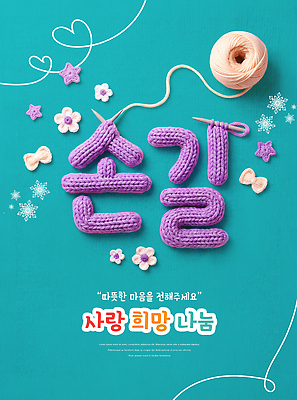 PSD 편집이미지 사랑 타이포그라피 희망 뜨개질 털실 공예 천 실타래 나눔 수공예 손뜨개 이미지편집 문자 감정 취미 직물 실 파일형식