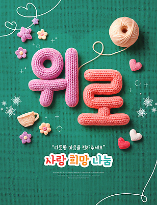 PSD 편집이미지 꽃 사랑 타이포그라피 한글 컵 희망 하트 뜨개질 털실 나눔 위로 이미지편집 모양 식물 문자 식기 감정 취미 실 파일형식