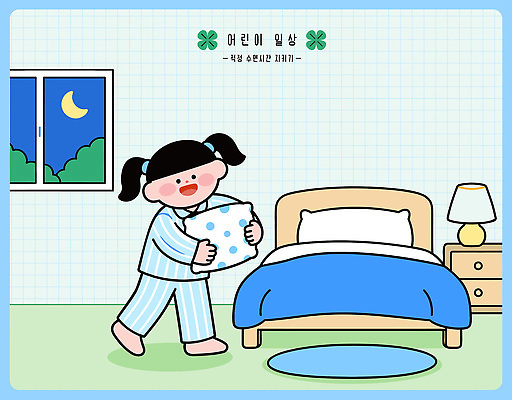 교육 어린이 일러스트 창문 베개 침구 탁자 조명 실내 일상 이불 방 잠옷 매트 달 침대 잠 수면 밤 국내일러스트 AI파일 자연요소 옷 가구 사람 내부 라이프 파일형식 벡터 생활용품 생활 오브젝트
