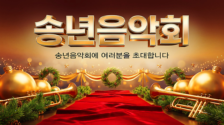 PSD 편집이미지 악기 음악 이벤트 화환 공연 무대 축하 트럼펫 음악회 연말 이미지편집 꽃 컨셉 문화예술 금관악기 파일형식 식물 관악기