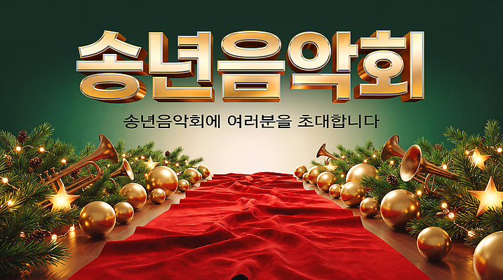 PSD 편집이미지 악기 음악 카펫 공연 금관악기 초대 트럼펫 음악회 행사장 이미지편집 문화예술 관악기 이벤트 공간 파일형식