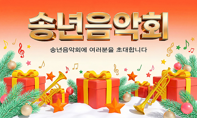 PSD 편집이미지 악기 음악 크리스마스 겨울 음표 선물상자 눈 색소폰 초대 트럼펫 음악회 연말 이미지편집 기호 계절 기념일 문화예술 선물 상자 공연 목관악기 금관악기 파일형식 문자 관악기 이벤트