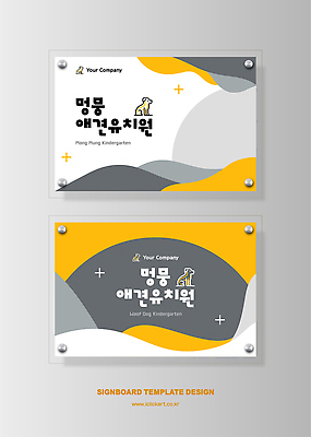 템플릿 반려견 추상 간판 알림판 세트 강아지 심볼 상호 현판 애견유치원 이미지템플릿 AI파일 무늬 반려동물 개 파일형식 벡터 동물 포유류