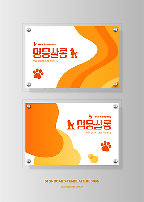 템플릿 반려견 추상 간판 세트 강아지 알림 심볼 상호 시각디자인 애견미용 현판 이미지템플릿 AI파일 디자인 무늬 반려동물 뷰티 개 파일형식 벡터 동물 포유류