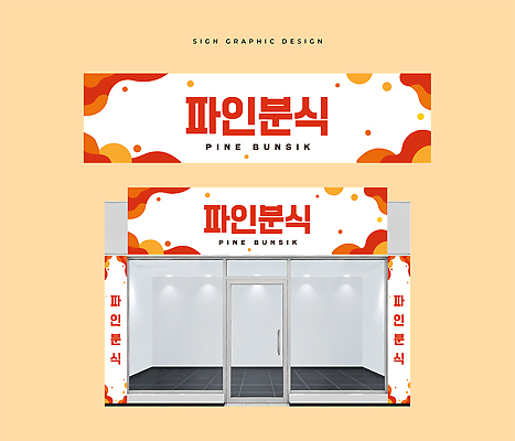 템플릿 디자인 시안 간판 문 분식 심볼 상호 분식집 옥외광고 유리문 브랜딩 이미지템플릿 AI파일 음식 식당 파일형식 벡터 상점