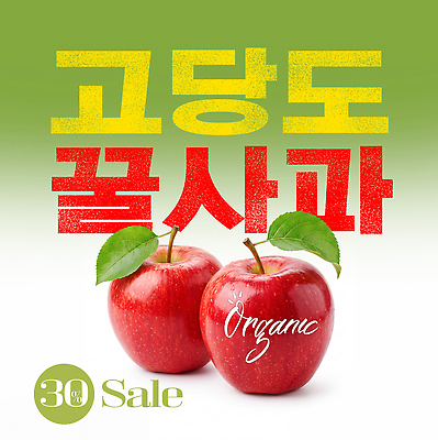 PSD 편집이미지 음식 과일 농작물 판매 세일 사과 알림 유기농 이미지편집 웰빙 농업 파일형식 산업