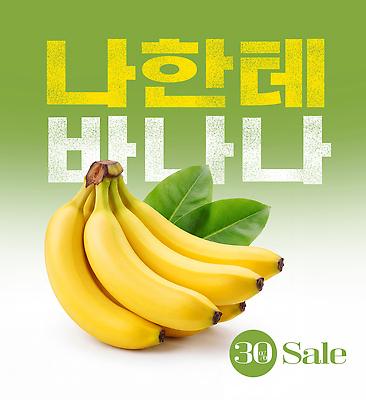 PSD 편집이미지 음식 과일 바나나 판매 세일 알림 바나나잎 이미지편집 잎 파일형식 식물