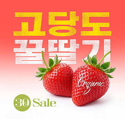 편집이미지 웰빙 농업 과일 파일형식 딸기 세일 유기농 음식 농작물 알림 이미지편집 PSD