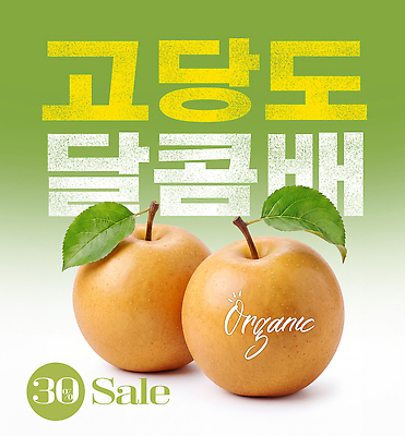 식물 편집이미지 웰빙 농업 파일형식 배 유기농 농작물 세일 판매 알림 과일 잎 이미지편집 PSD
