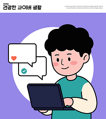 말풍선 일러스트 사람 노트북 전자제품 웹 하트 보안 안전수칙 인터넷보안 정보보호 사용자 국내일러스트 AI파일 모양 인터넷 안전 보호 파일형식 벡터 컨셉