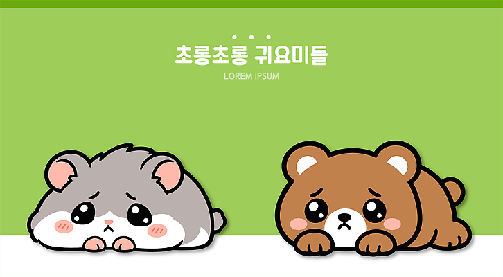 동물 캐릭터 응시 엎드리기 일러스트 곰 귀여움 햄스터 간절함 나란히 앞발 일러캐릭터 AI파일 시선 컨셉 포유류 모션 반려동물 설치류 파일형식 벡터