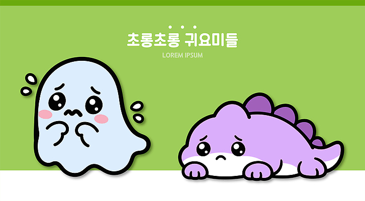 캐릭터 응시 엎드리기 신체 일러스트 귀여움 유령 공룡 꼬리 간절함 나란히 일러캐릭터 AI파일 시선 컨셉 파충류 모션 파일형식 벡터 동물