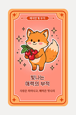 캐릭터 과일 일러스트 나뭇잎 미소 장식 반짝임 매력적 체리 꼬리 여우 부적 앞발 국내일러스트 AI파일 컨셉 잎 포유류 모션 표정 파일형식 벡터 식물 동물