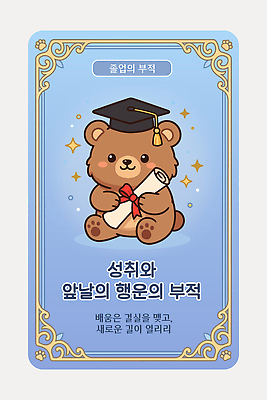 일러스트 학사모 졸업 곰 응원 성공 졸업식 학습 곰인형 축하 행운 졸업장 격려 축하카드 부적 국내일러스트 AI파일 동물 모자 교육 감정 인형 컨셉 포유류 모션 카드_감사 파일형식 벡터 잡화