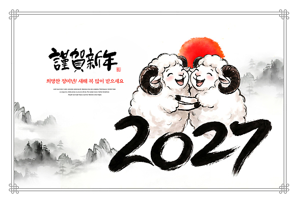 PSD 편집이미지 새해 산 수묵화 태양 숫자 새해인사 양띠 양 연하장 그림 산수화 신년카드 2027년 산맥 이미지편집 정미년 붉은양 자연요소 문자 포유류 카드_감사 미술 십이지신 인사 연도 동양화 파일형식 동물 문화예술 예절